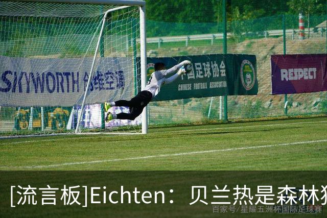 [流言板]Eichten：贝兰热是森林狼最大潜力点，有望成为顶级防守内线